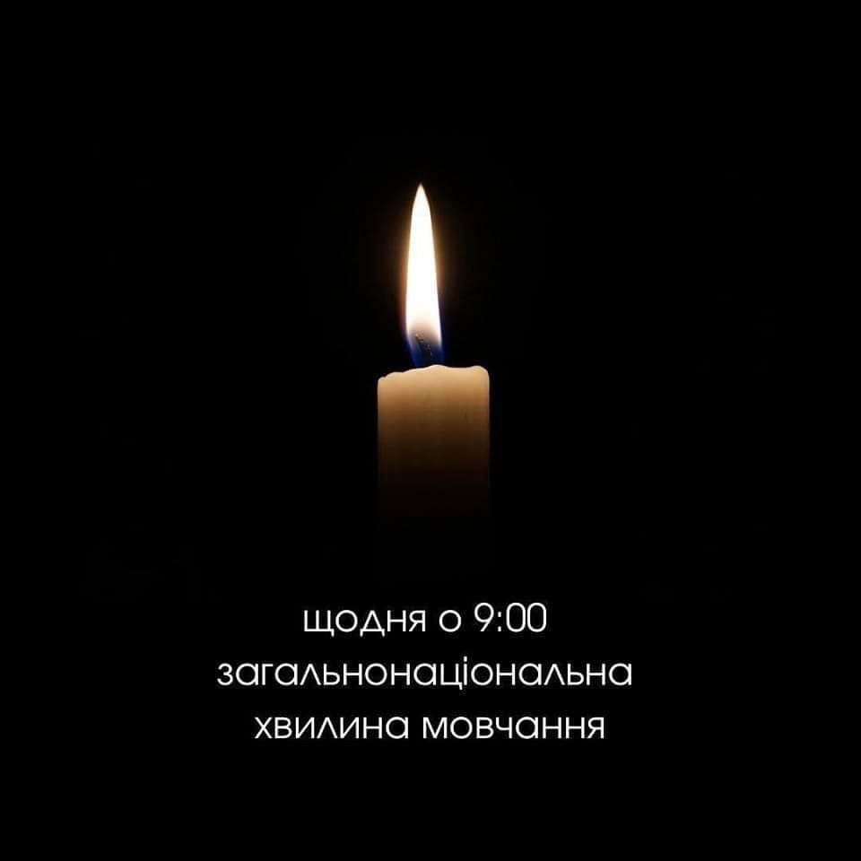Хвилина мовчання 9:00