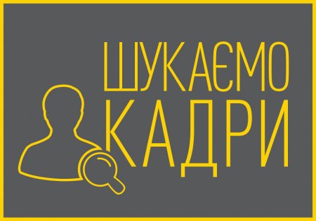 Оголошується конкурс  на заміщення двох вакантних посад спеціаліста I категорії юридичного відділу