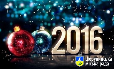 Новорічне привітання від Цюрупинського міського голови