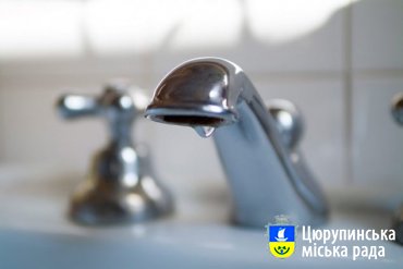 Обмеження водопосточання через ремонтні роботи у Цюрупинську