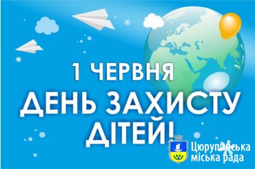 День захисту дітей