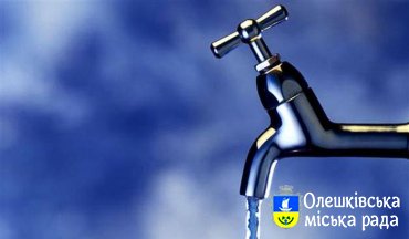 КП «Водоканал» інформує