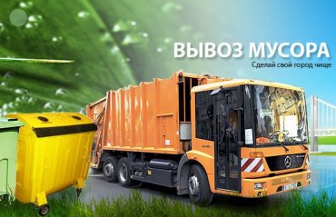 Нові тарифи на вивезення твердих побутових відходів