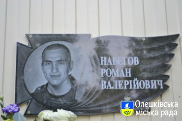 В Олешках урочисто відкрили пам’ятну дошку на честь Романа Набєгова