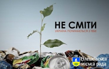 ТОВ «Чисте-місто» інформує