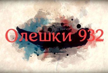 Фільм "Олешки міцна та дружня родина"