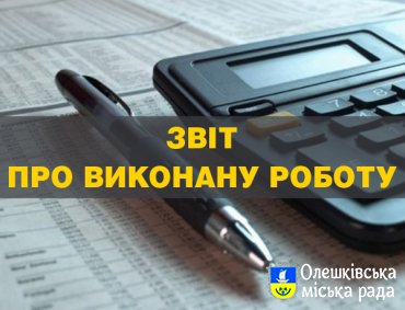 Звіт Олешківського міського голови за рік роботи