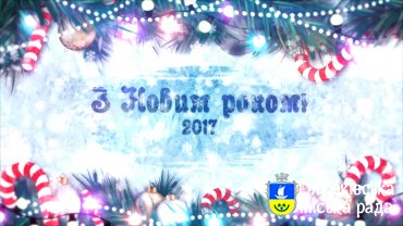 Привітання для жителів міста Олешки з Новим Роком!