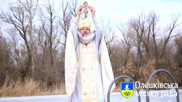 В Олешках відзначили водохрещення господнє