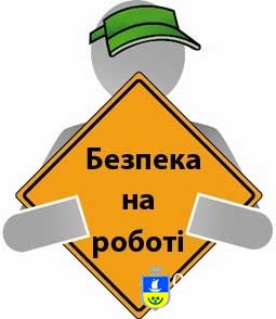 Охороні праці повсякденну увагу