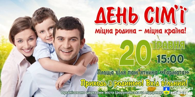 Святкування Дня Родини в олешківській громаді