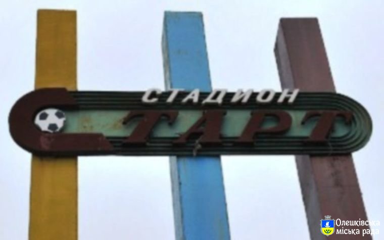 Почалась реконструкція стадіону "Старт"