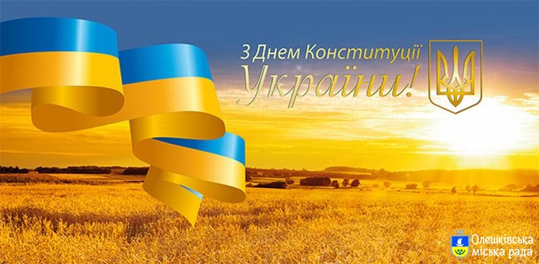 Привітання з Днем Конституції України