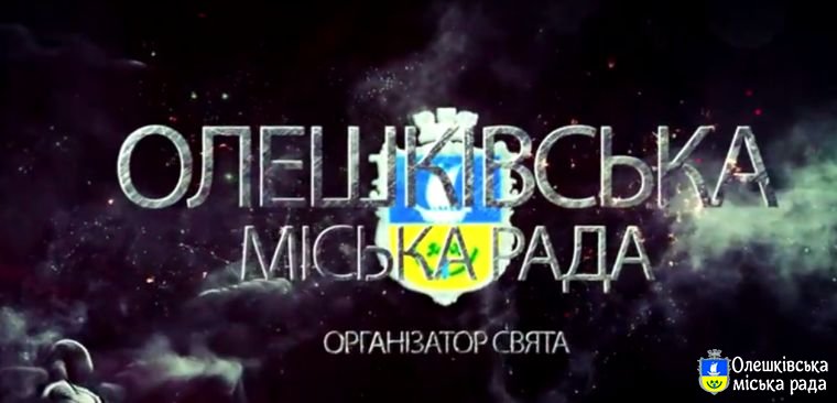 Олешки запрошують на День міста