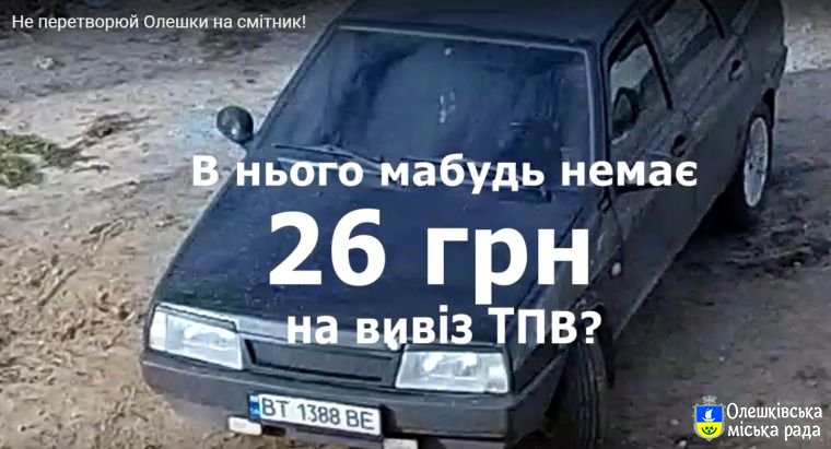 Креативна боротьба з порушниками правил благоустрою в Олешках