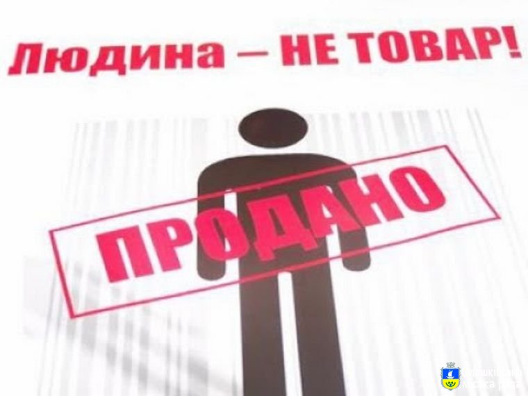 Людина - не товар!