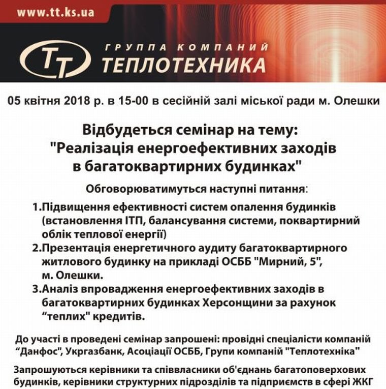 В Олешках відбудеться семінар на тему: "Реалізація енергоефективних заходів в багатоквартирних будинках"