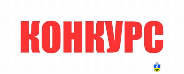 Виконавчий комітет  Олешківської міської ради оголошує конкурс