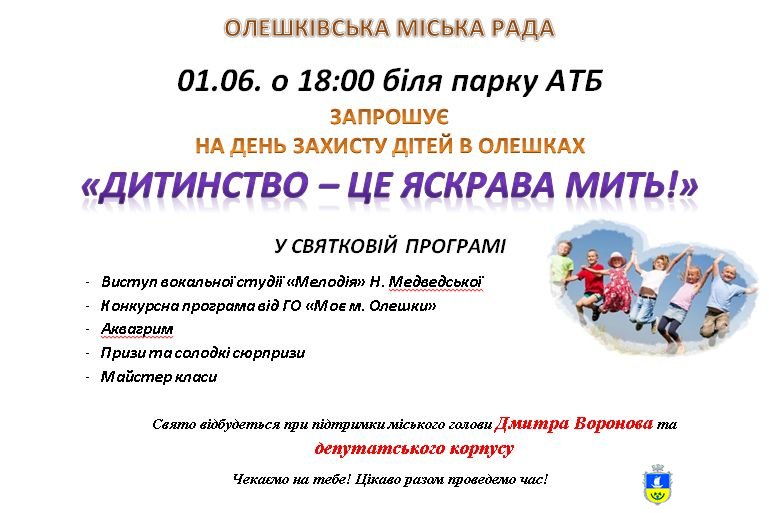 День захисту дітей в Олешках