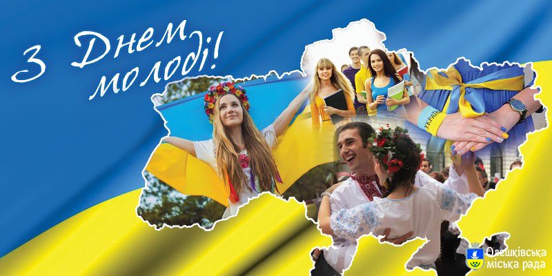 Шановна молодь олешківської громади!