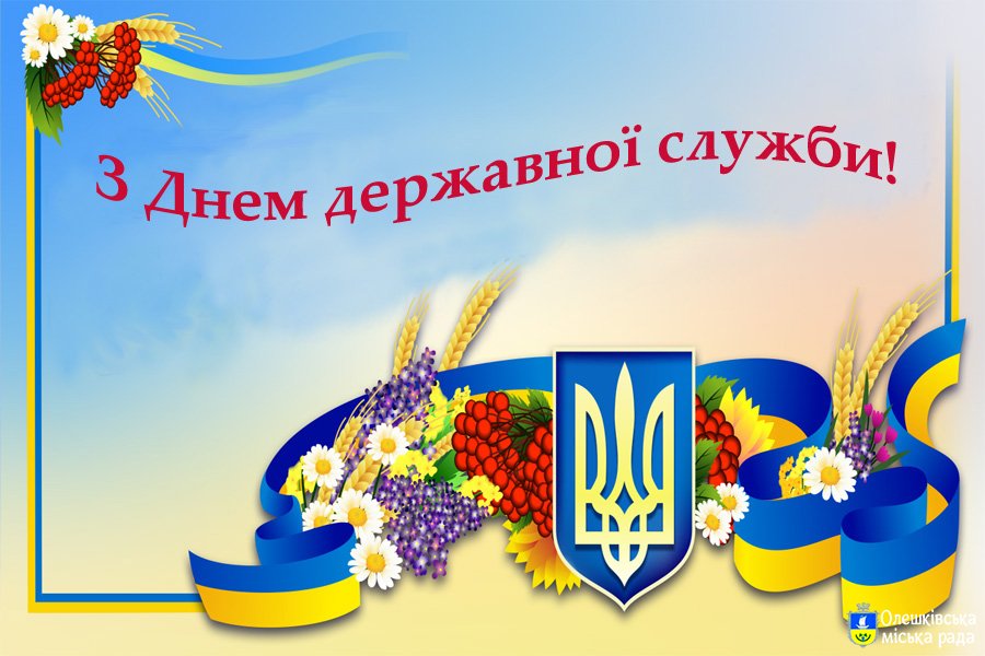 Шановні державні службовці!