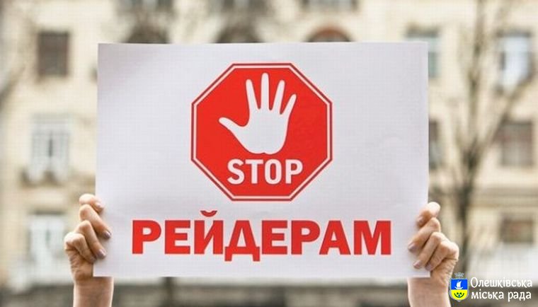 Захист від рейдерства