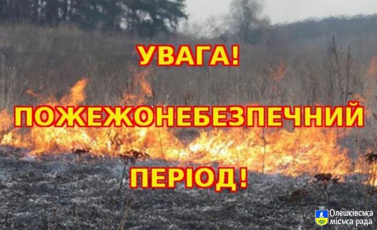 Обережно! Пожежонебезпечний період!