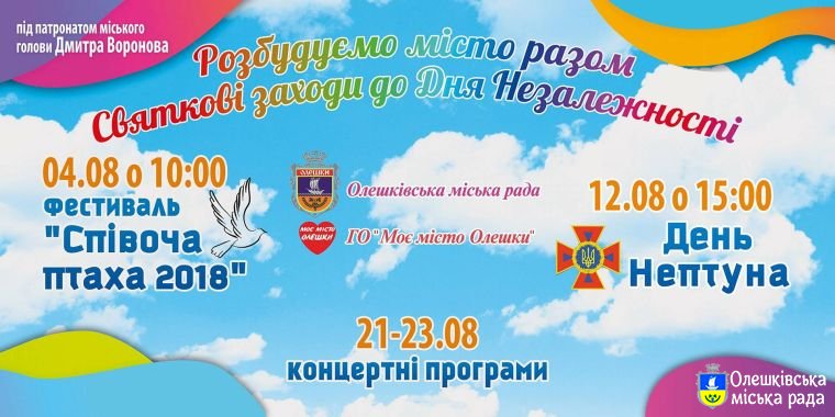 Святкові заходи до Дня Незалежності в Олешках