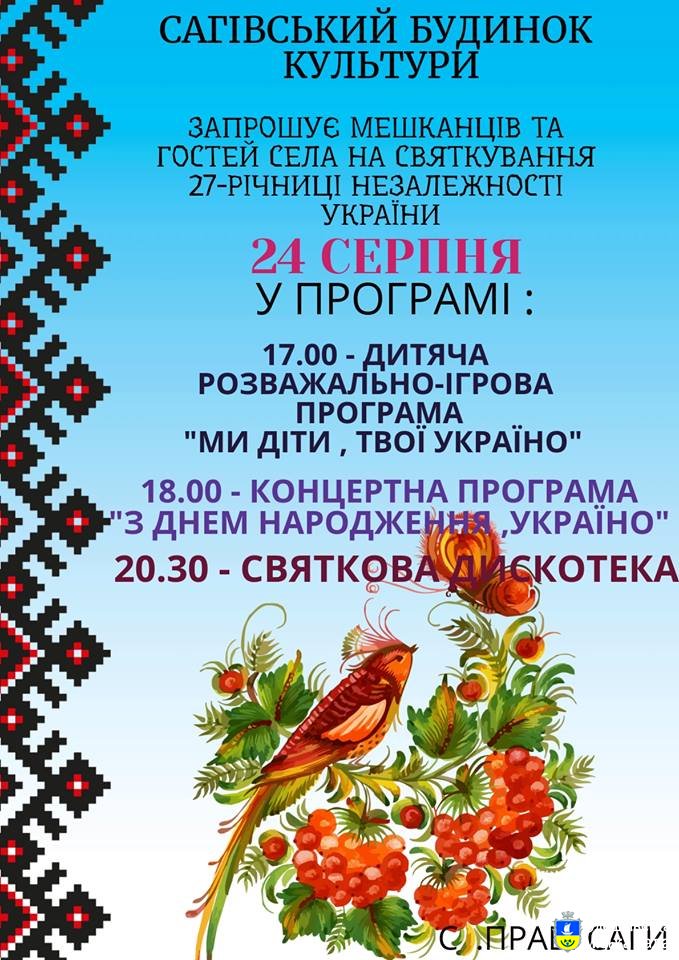 Сагівський будинок культури запрошує на святкування