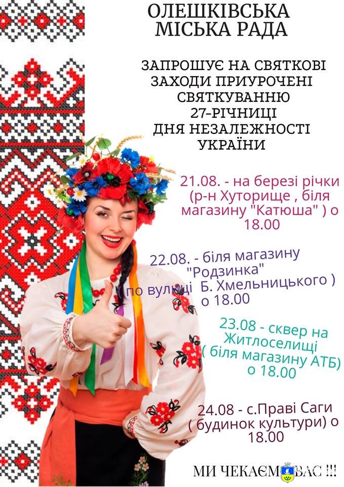 Олешківська міська рада запрошує нв святкові заходи