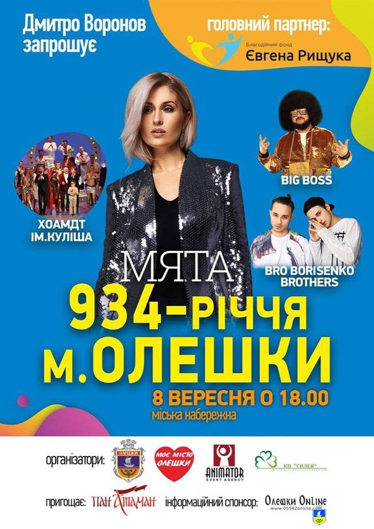 Запрошуємо на День народження міста Олешки!