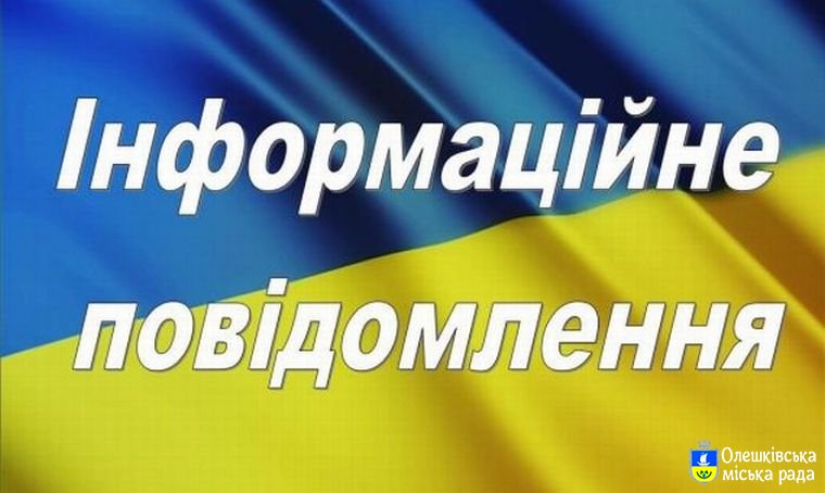 Інформаційне повідомлення