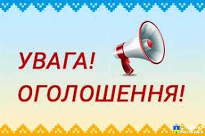 Повідомлення про скликання 44-ої чергової сесії Олешківської міської ради VII скликання 08 лютого 2019 року