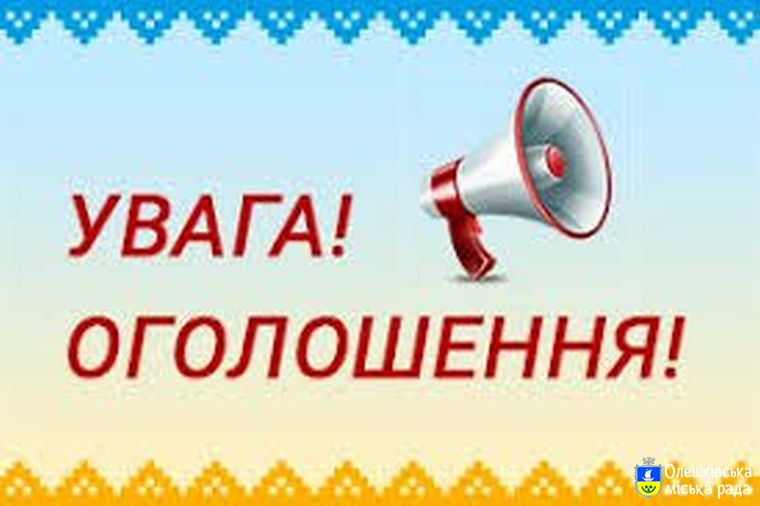 Повідомлення про скликання 46-ої чергової сесії Олешківської міської ради VII скликання від 11.03.2019р.