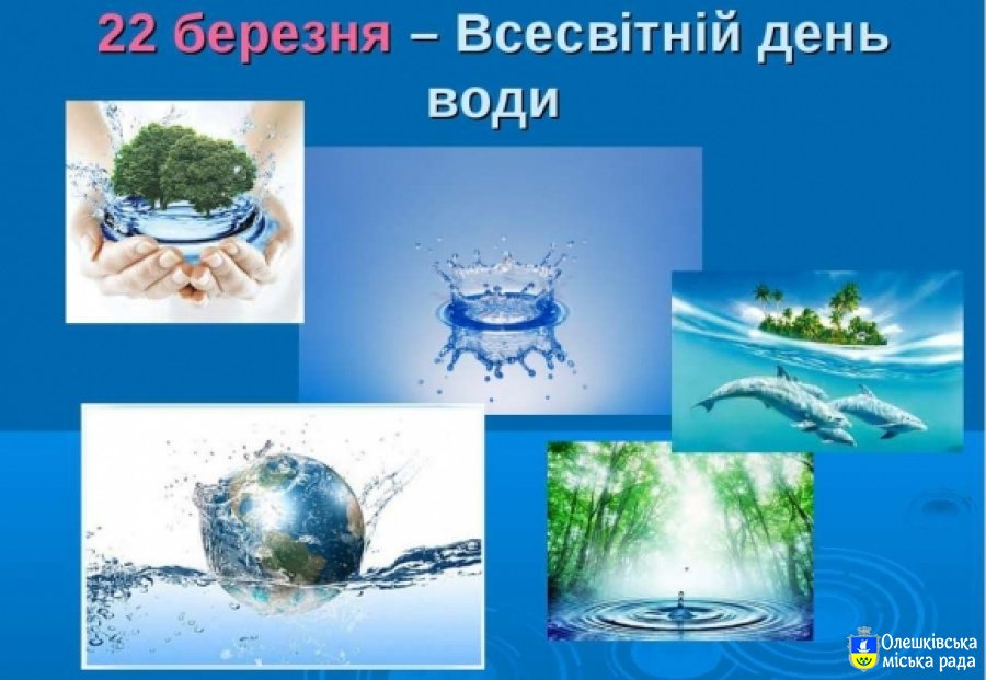 До уваги жителів міста Олешки! Приймаємо участь у конкурсі присвяченому Всесвітньому дню води