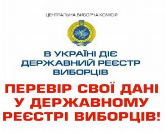 До уваги жителів Олешок! Перевір свої дані у державному реєстрі виборців