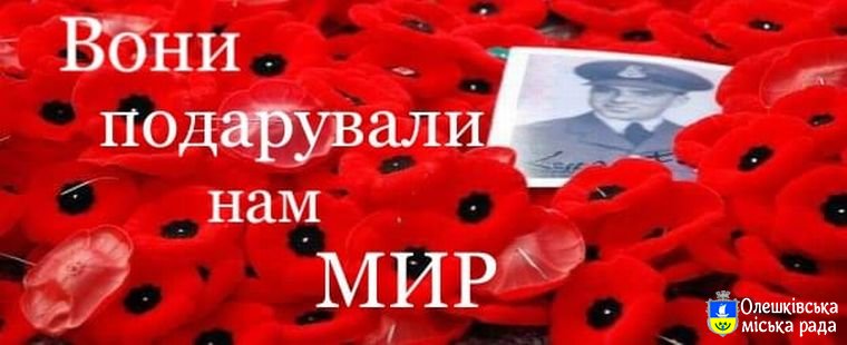 9 травня в Парку Слави пропонуємо зробити фотовиставку «Вони подарували нам мир»