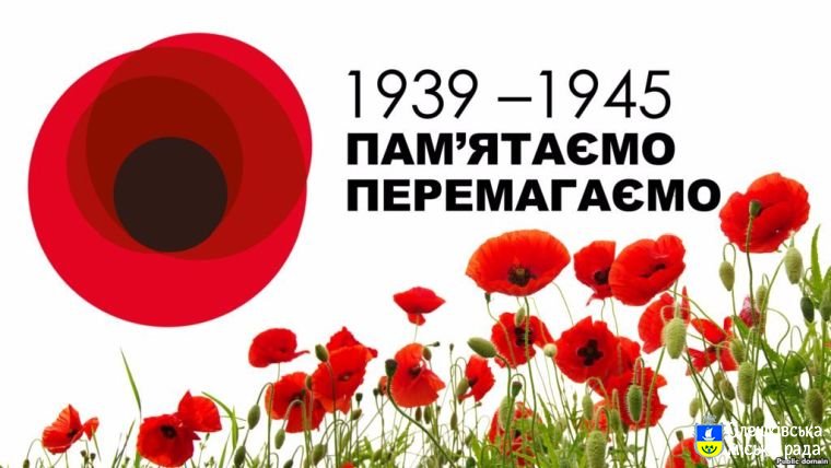 План заходів, присвячених Дню пам’яті та примирення та 74-ій річниці перемоги над нацизмом в м. Олешки