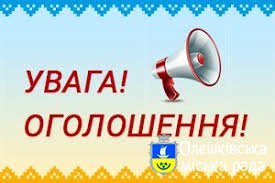 Повідомлення про скликання 47-ої чергової сесії Олешківської міської ради VII скликання 31 травня 2019 року