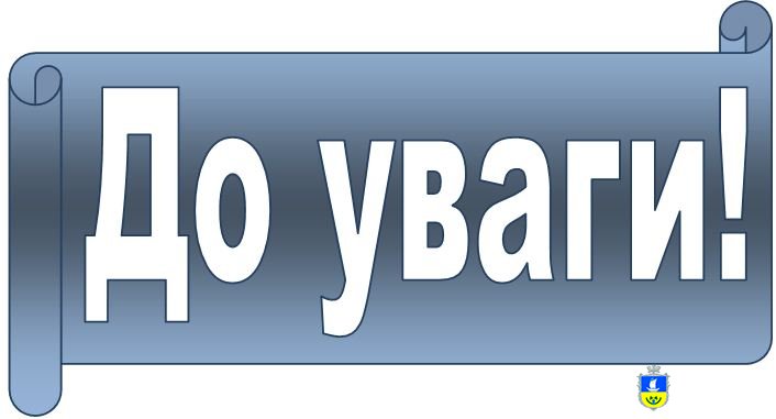 До відома мешканців міста Олешки!