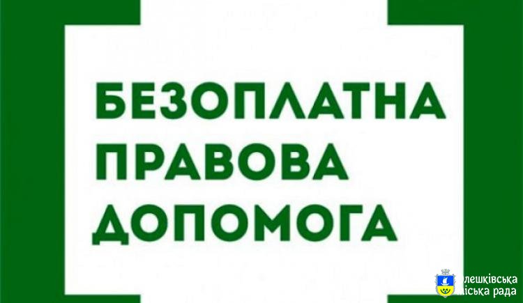Інформація діяльності Олешківського бюро правової допомоги Херсонського місцевого центру з надання безоплатної вторинної правової допомоги   за  перше півріччя 2019 року