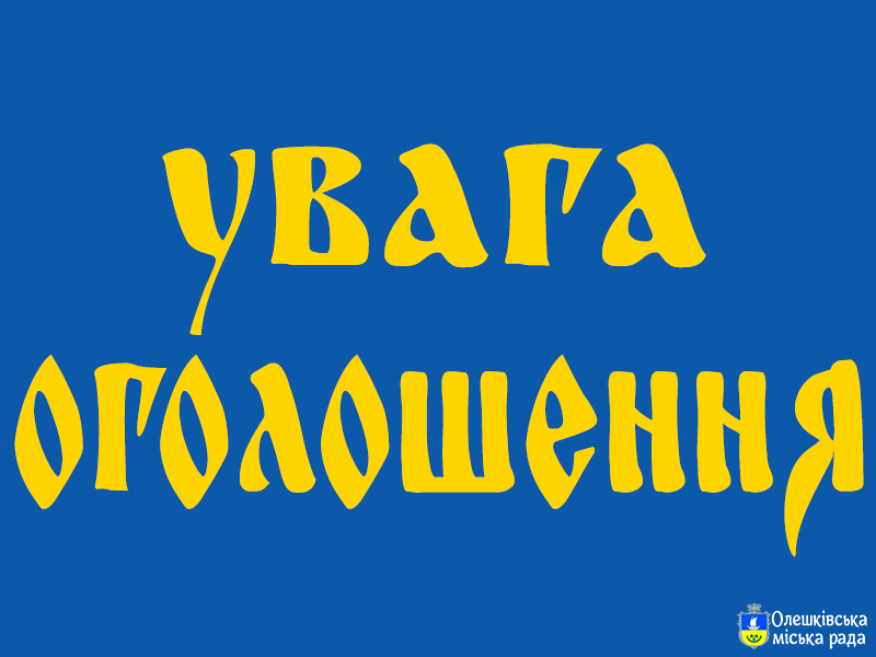 Повідомлення про скликання 49-ої чергової сесії Олешківської міської ради VII скликання