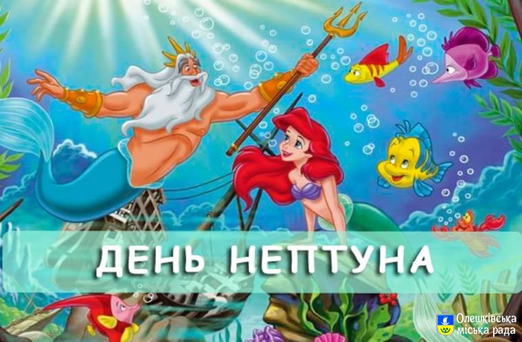 Молодіжна рада м.Олешки запрошує на "День Нептуна"