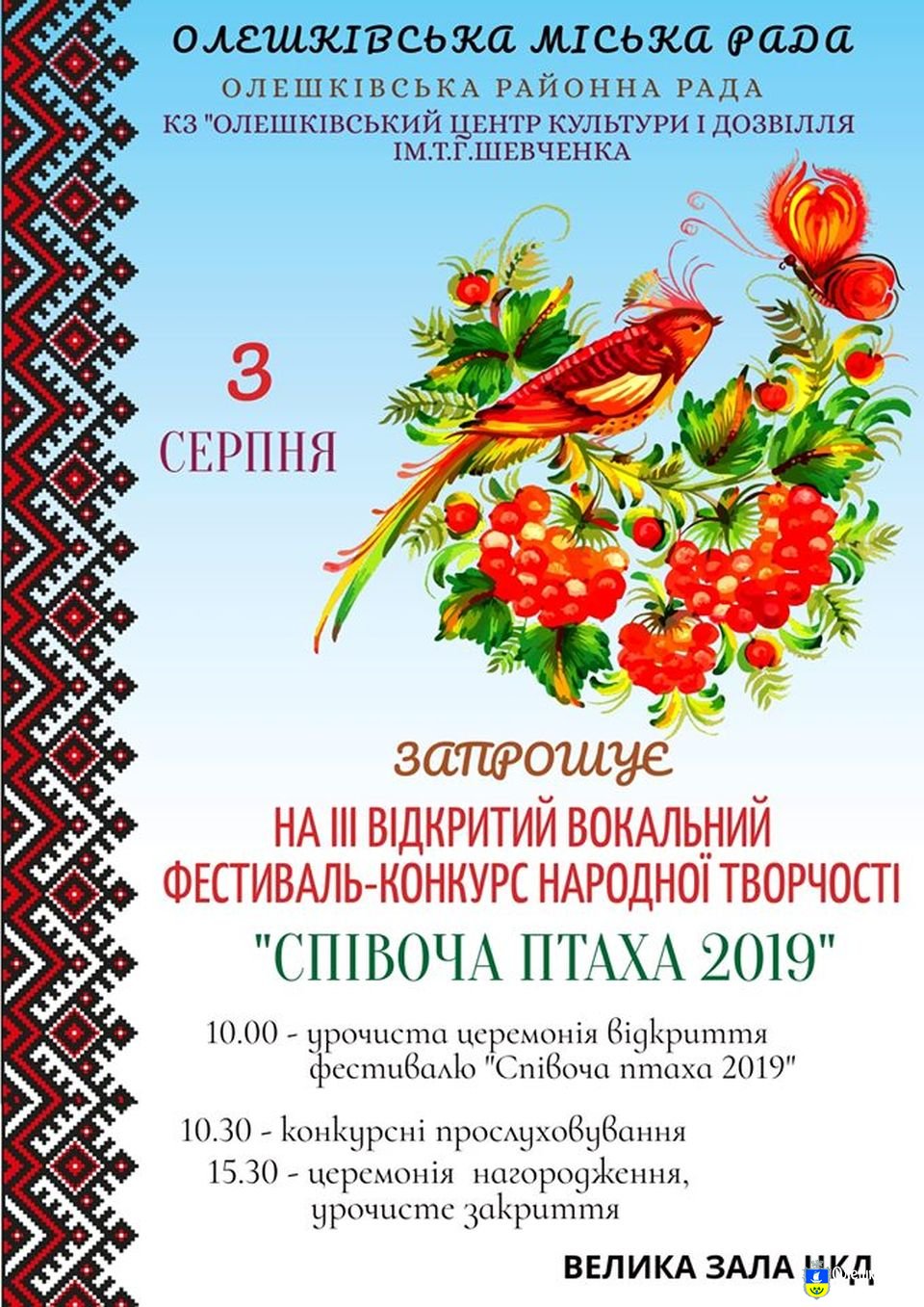 Запрошуємо на урочисте відкриття фестивалю-конкурсу народної творчості «Співоча птаха 2019»!