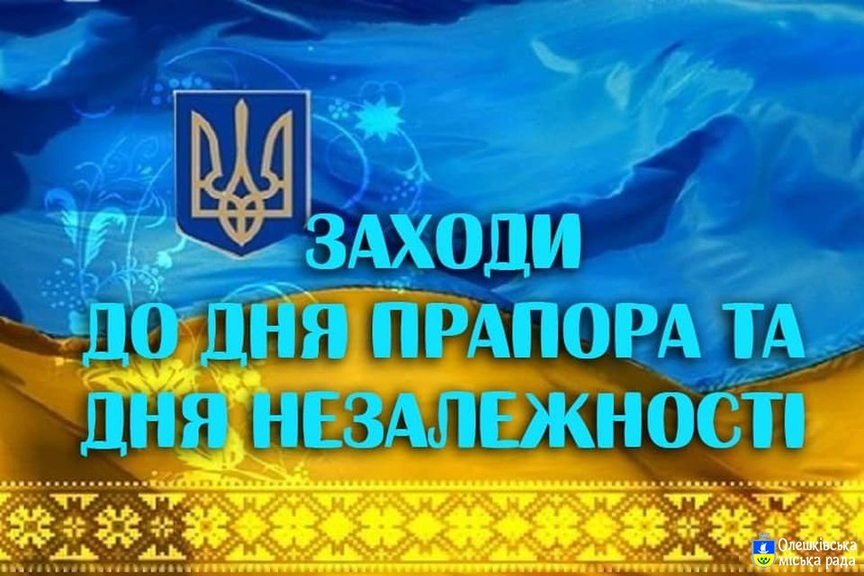 Святкові заходи до Дня Державного Прапору та Дня Незалежності України в Олешках.
