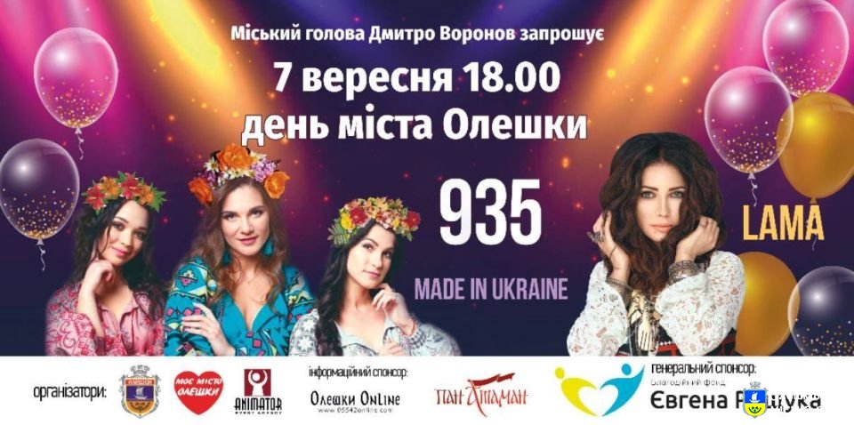 Запрошуємо на День народження міста Олешки!