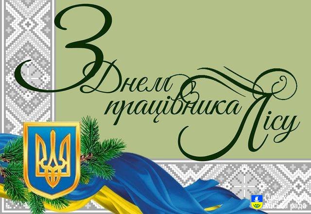 Шановні працівники лісу!