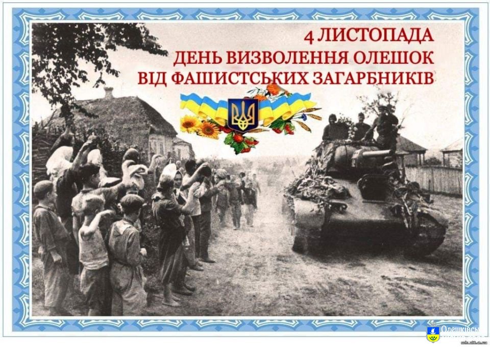 Заходи до 76-ї річниці визволення Олешок
