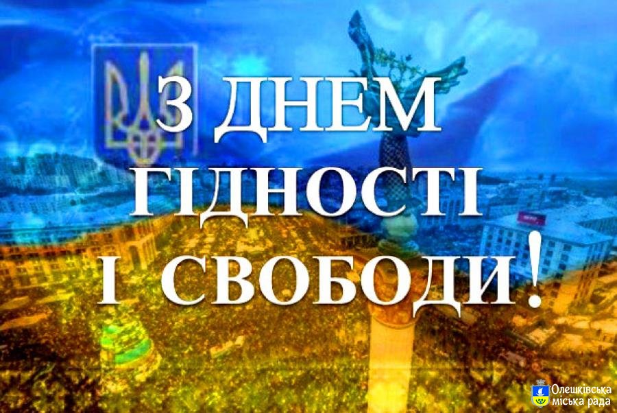 Запрошуємо на заходи з нагоди відзначення Дня Гідності та Свободи