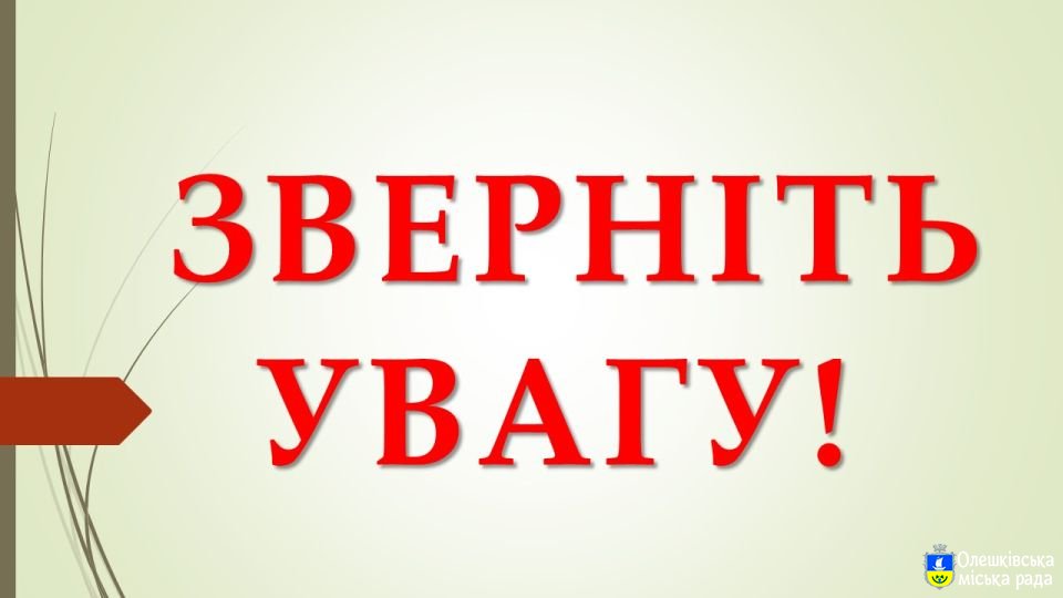Олешківська ДПІ інформує